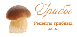 Рецепты грибных блюд